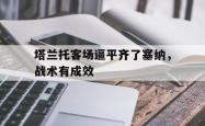 雷速体育电脑版官网-塔兰托客场逼平齐了塞纳，战术有成效的简单介绍