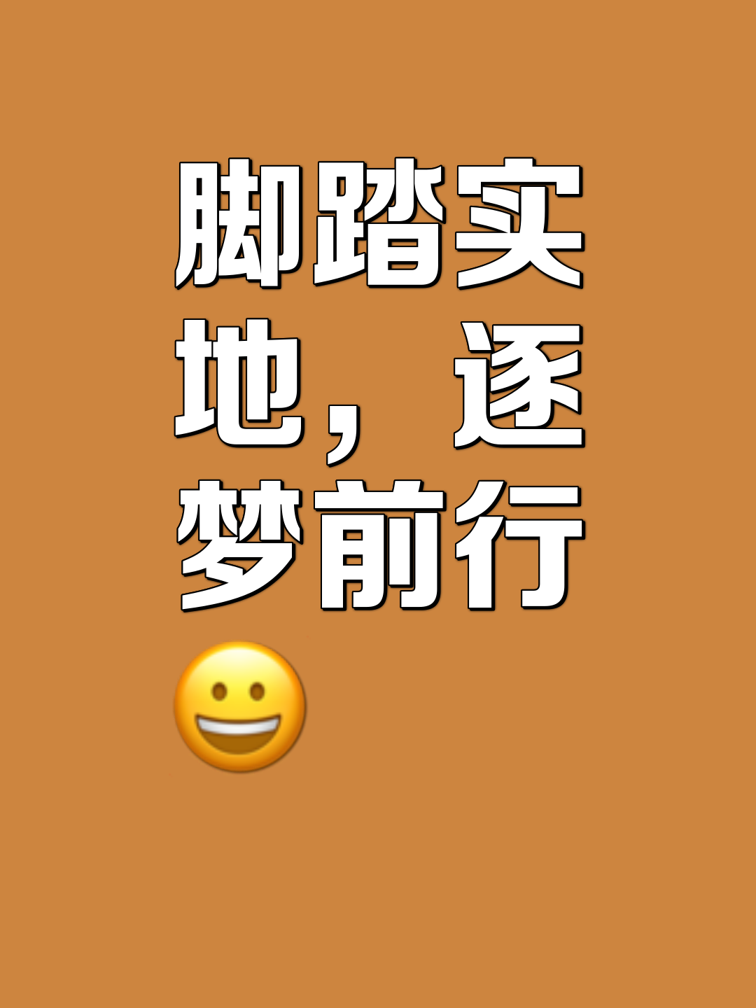 关于荣耀在望，脚踏实地才能取之不爽的信息