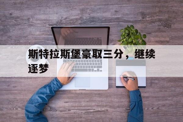 关于斯特拉斯堡豪取三分，继续逐梦的信息
